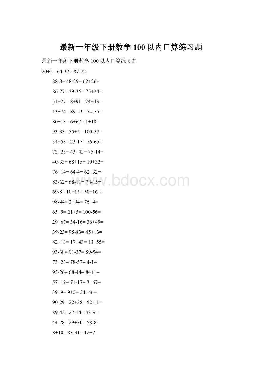 最新一年级下册数学100以内口算练习题.docx_第1页