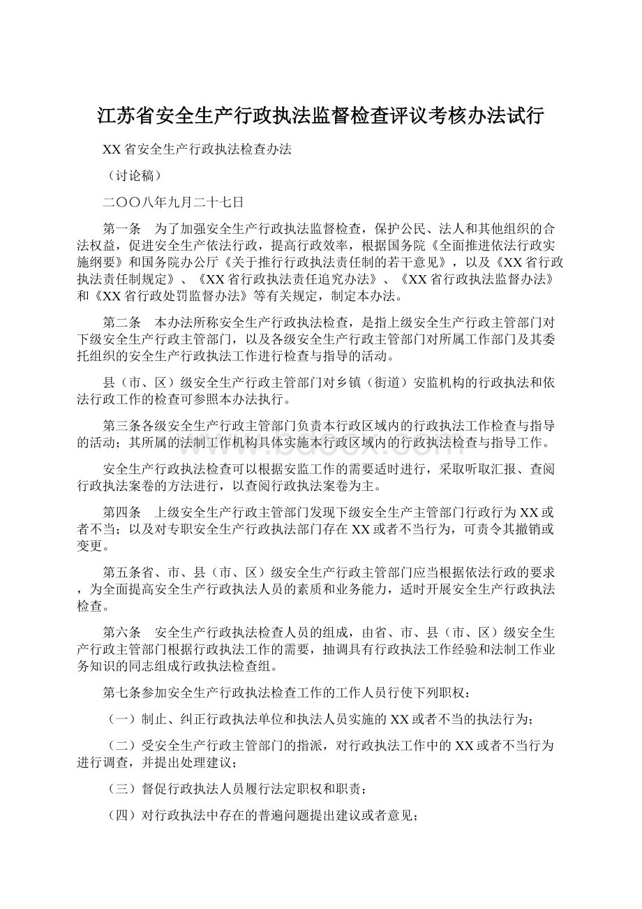 江苏省安全生产行政执法监督检查评议考核办法试行Word文档下载推荐.docx_第1页