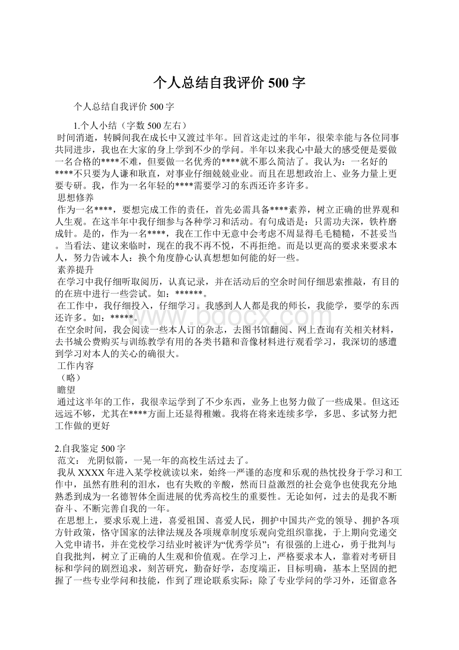 个人总结自我评价500字.docx_第1页