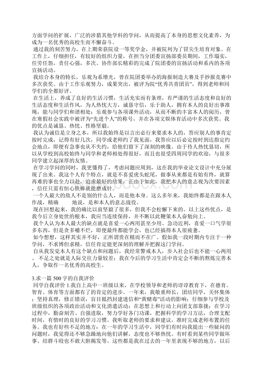 个人总结自我评价500字.docx_第2页