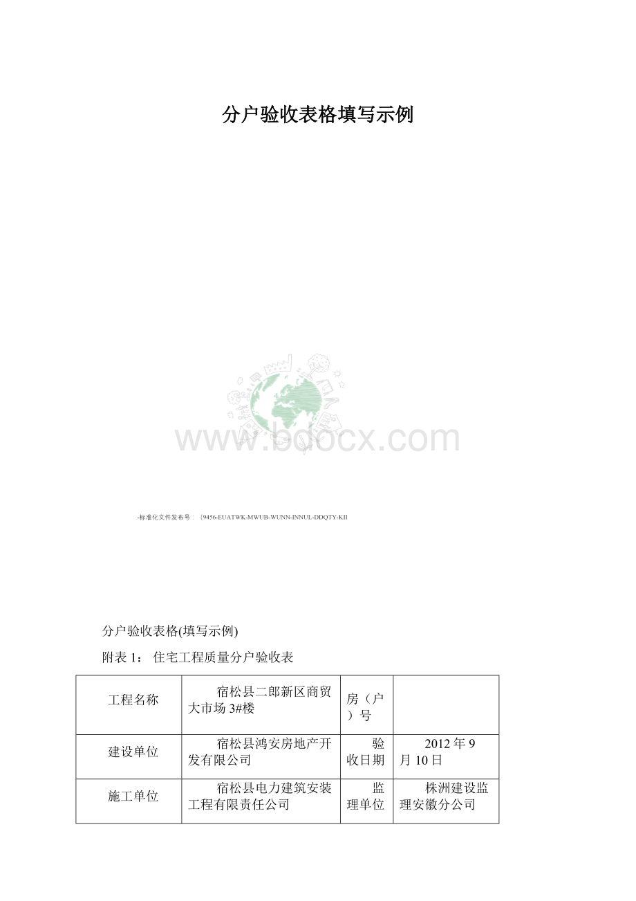 分户验收表格填写示例.docx_第1页