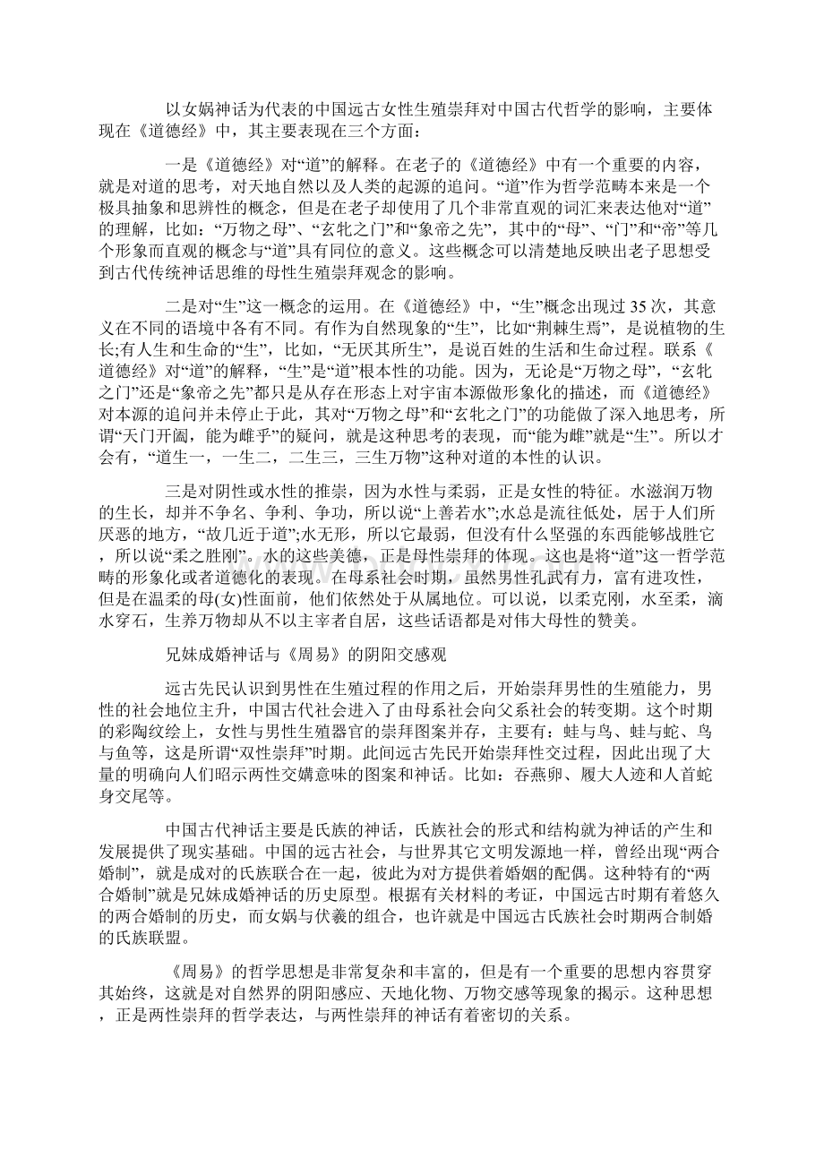 中国远古神话影响中华伦理道德.docx_第2页