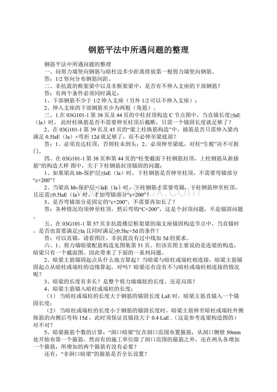 钢筋平法中所遇问题的整理Word文档格式.docx_第1页