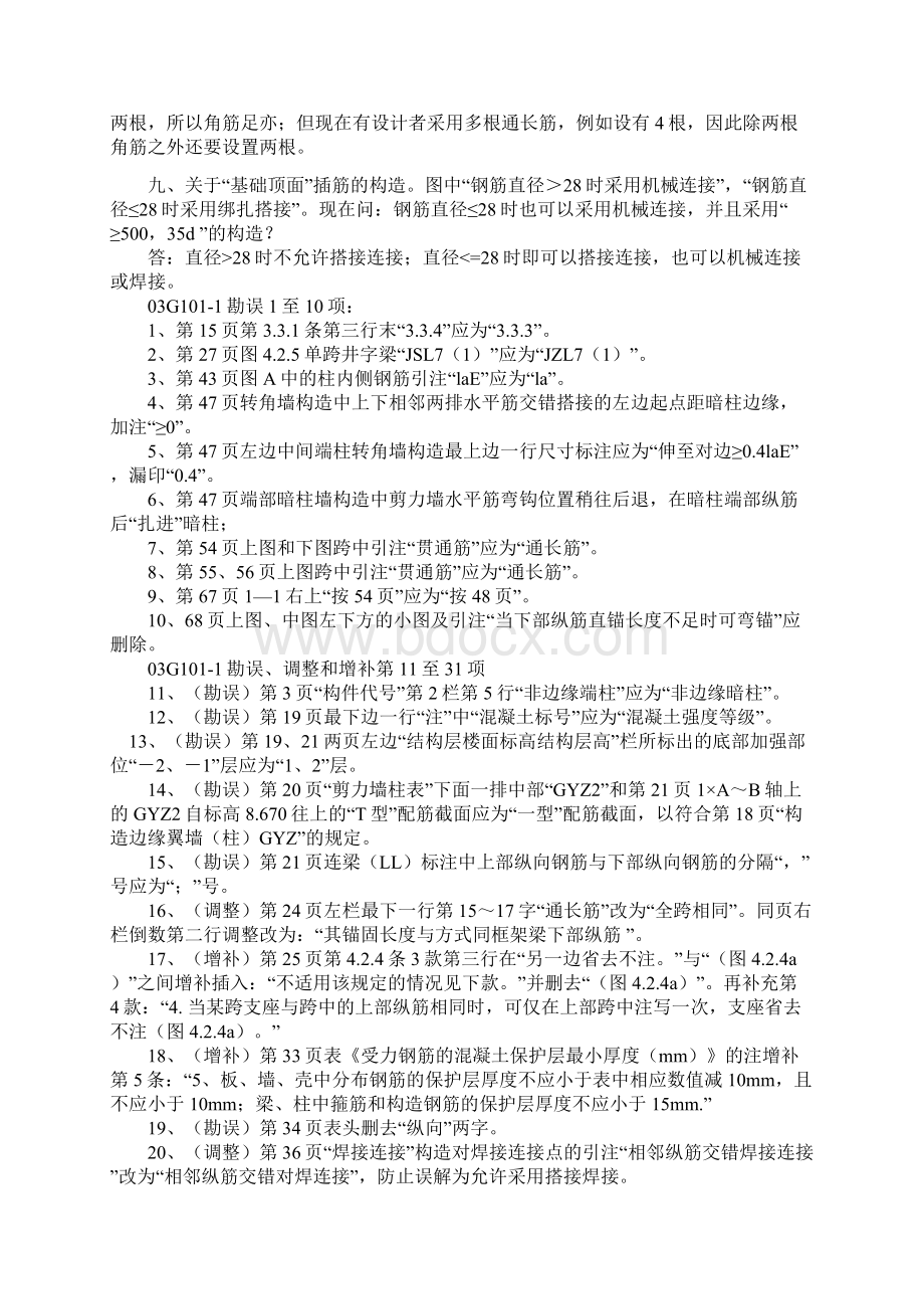 钢筋平法中所遇问题的整理Word文档格式.docx_第3页