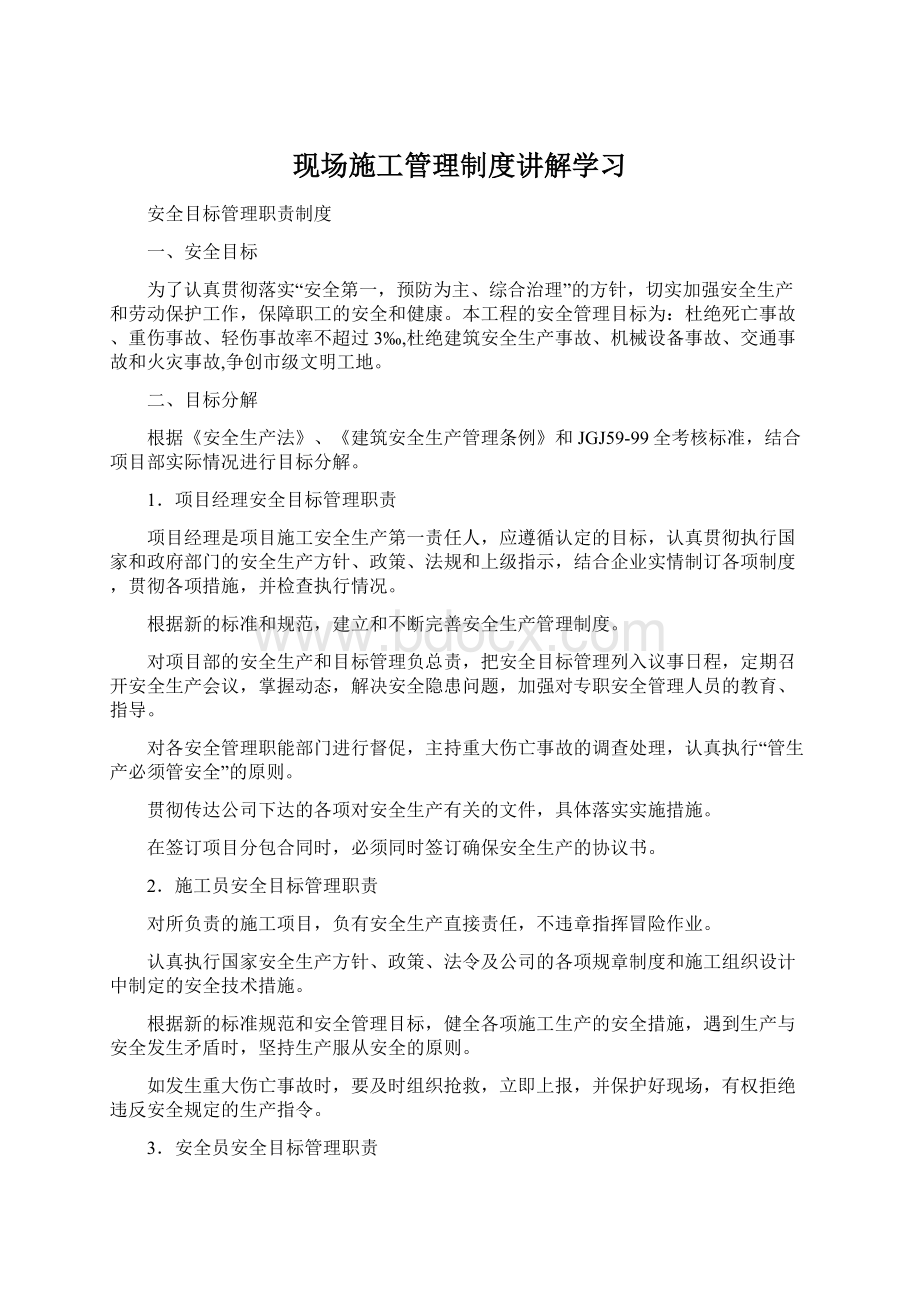 现场施工管理制度讲解学习.docx_第1页