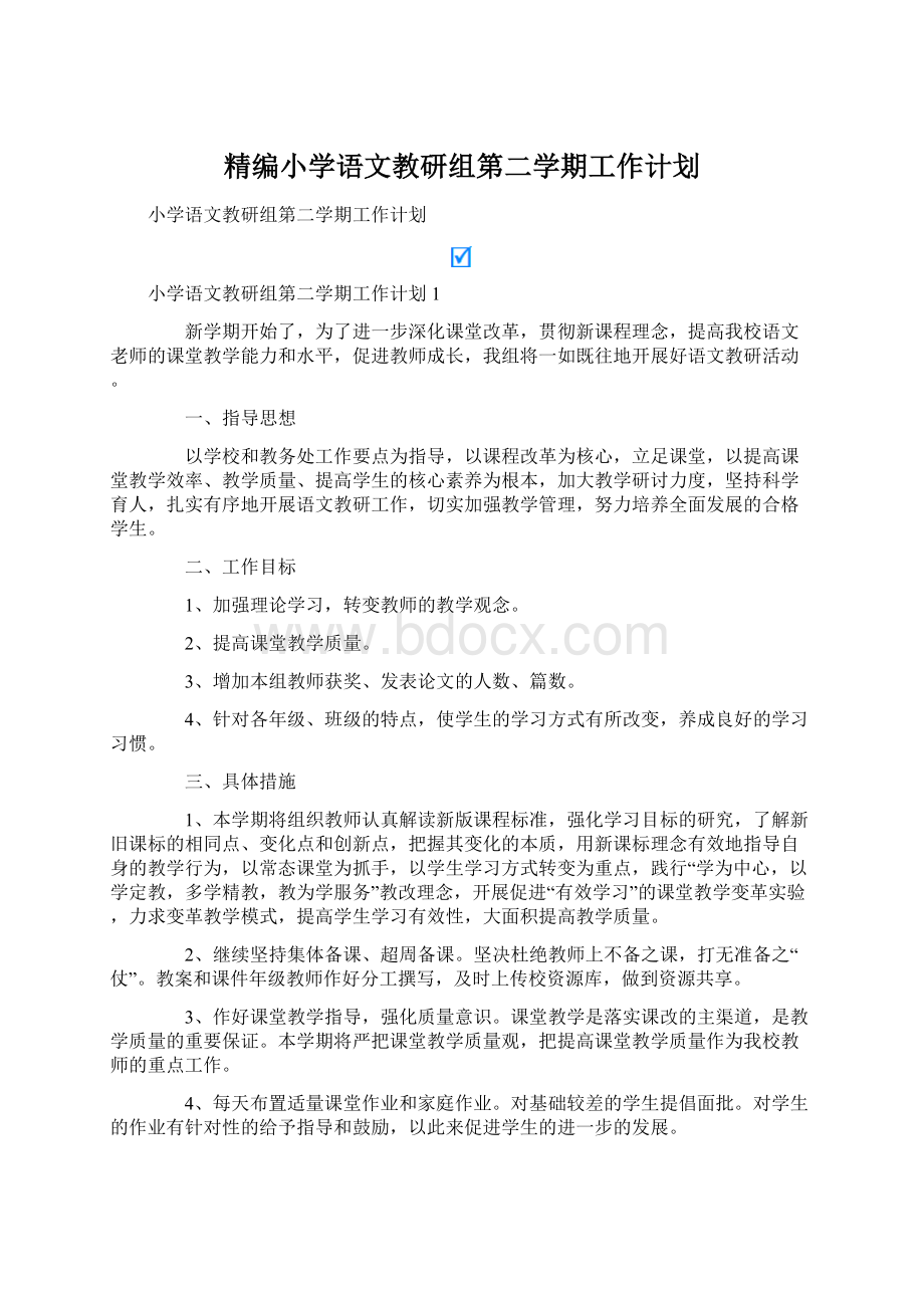 精编小学语文教研组第二学期工作计划Word格式文档下载.docx