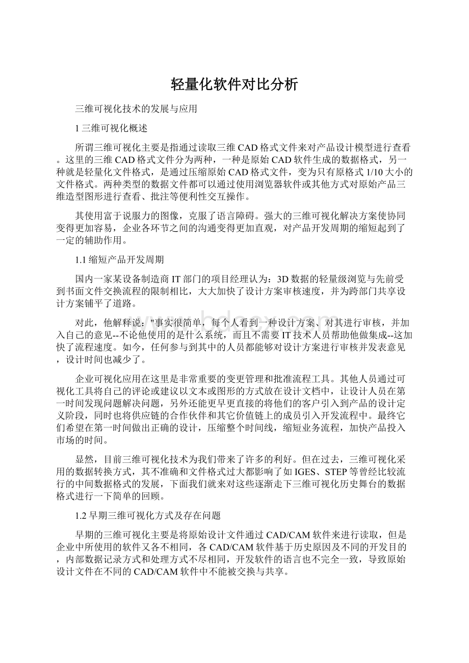 轻量化软件对比分析.docx_第1页