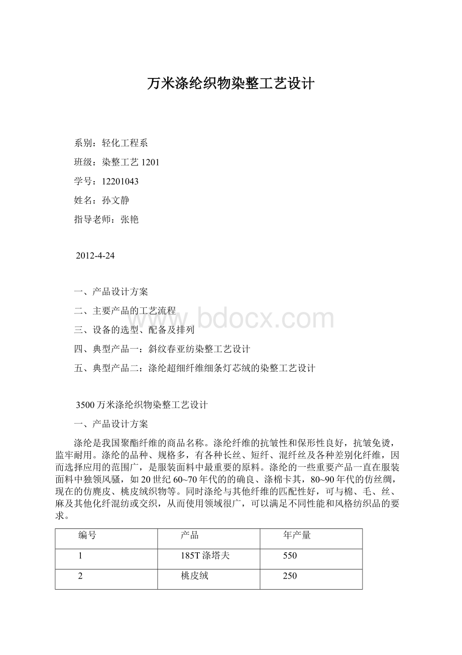 万米涤纶织物染整工艺设计.docx_第1页