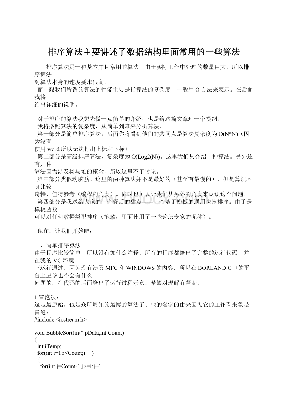 排序算法主要讲述了数据结构里面常用的一些算法Word下载.docx