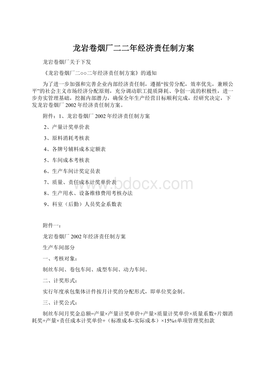 龙岩卷烟厂二二年经济责任制方案Word文档格式.docx_第1页