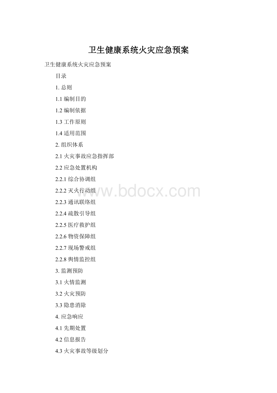 卫生健康系统火灾应急预案Word下载.docx_第1页