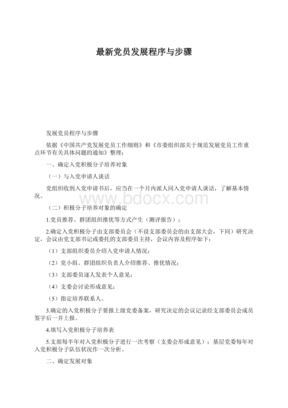 最新党员发展程序与步骤Word文件下载.docx