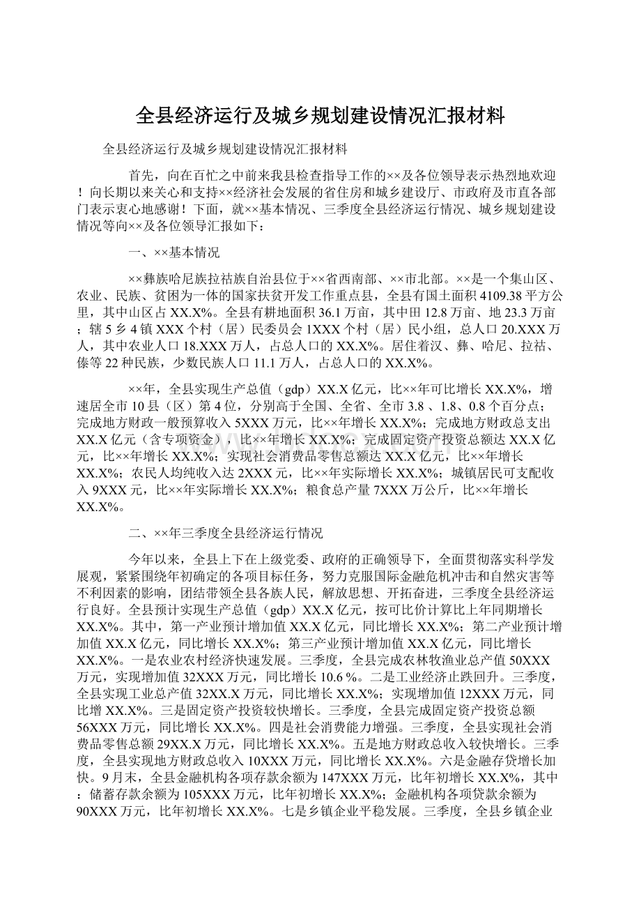 全县经济运行及城乡规划建设情况汇报材料.docx_第1页