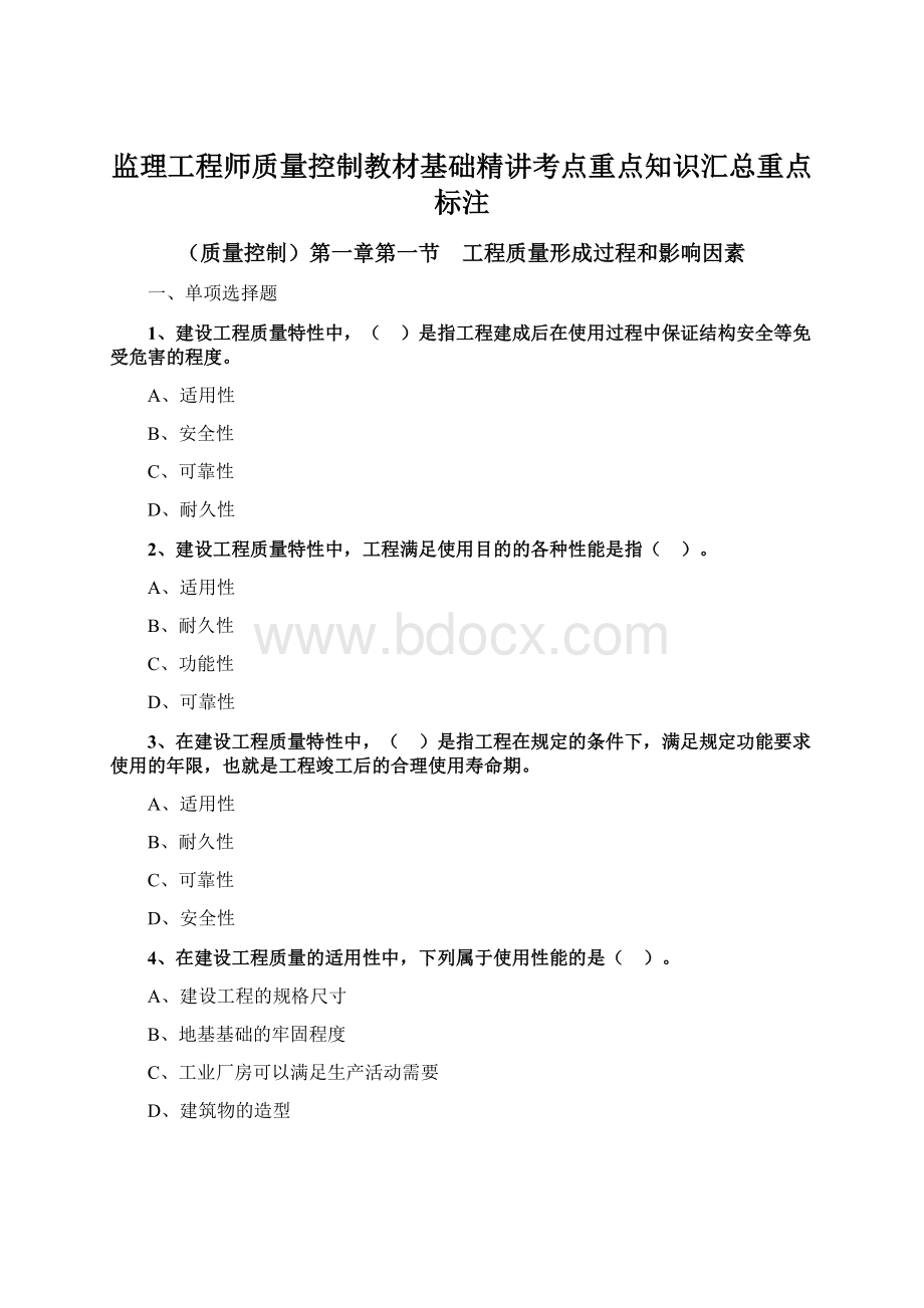 监理工程师质量控制教材基础精讲考点重点知识汇总重点标注Word文档格式.docx_第1页