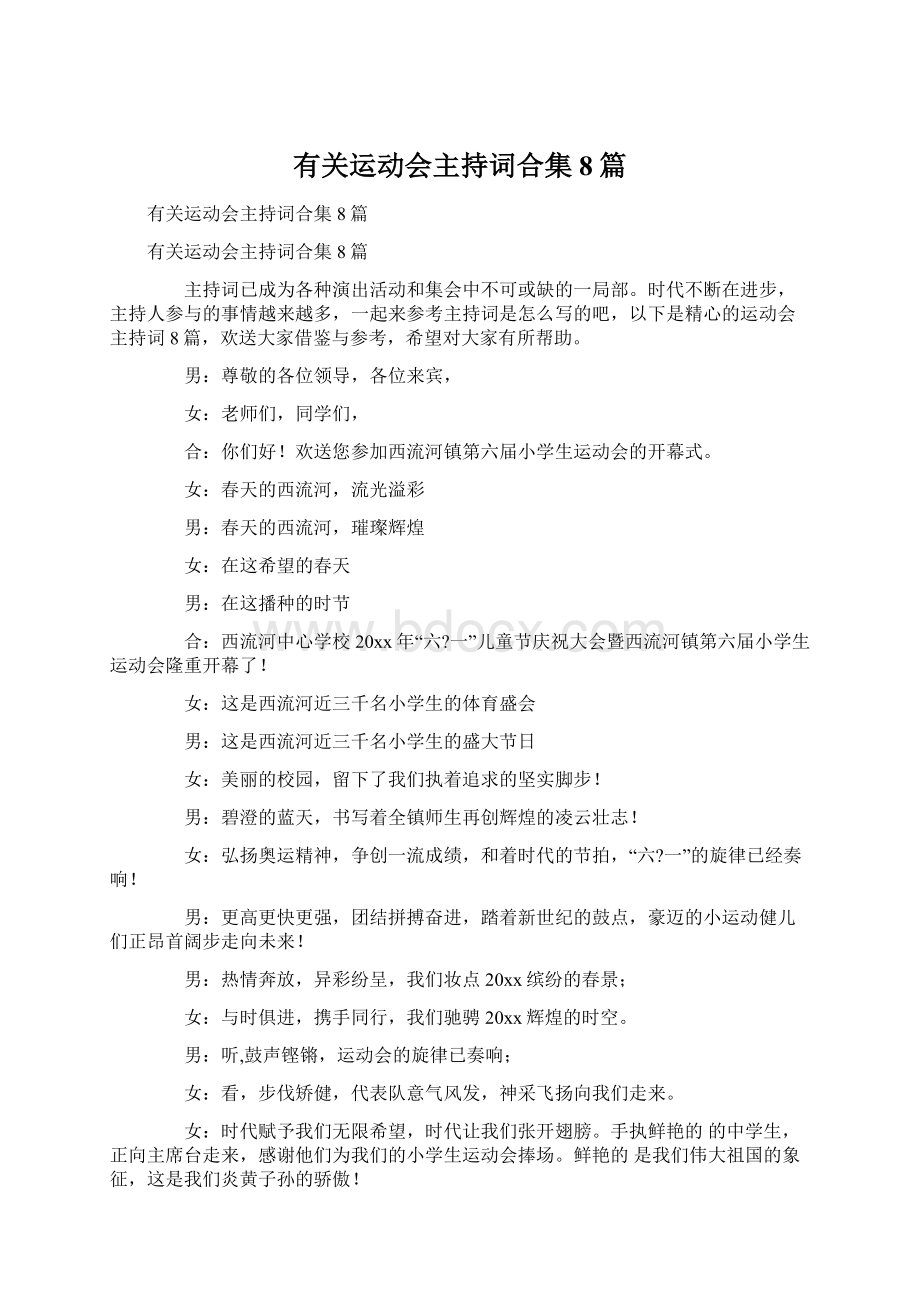 有关运动会主持词合集8篇Word文件下载.docx