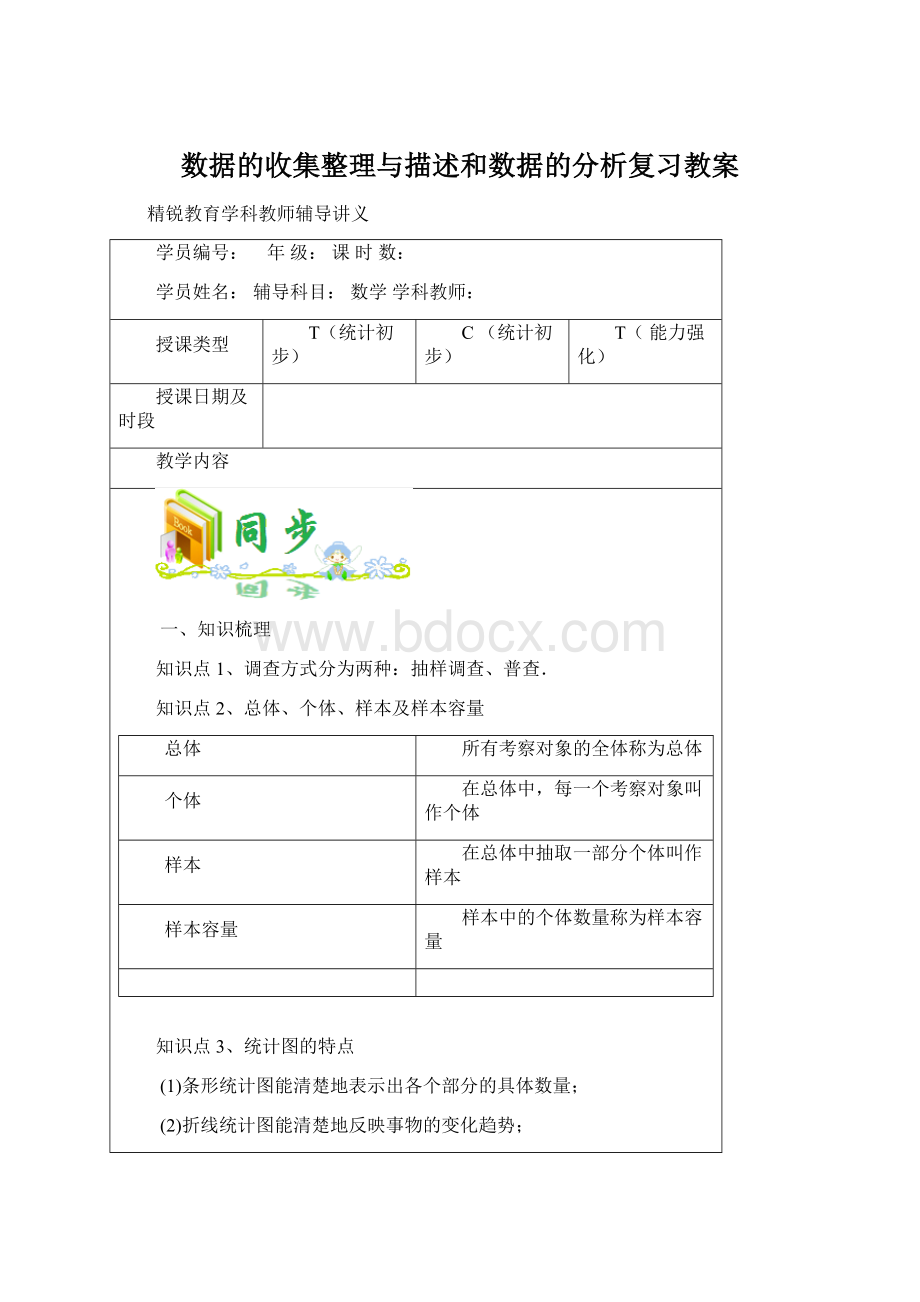 数据的收集整理与描述和数据的分析复习教案Word下载.docx
