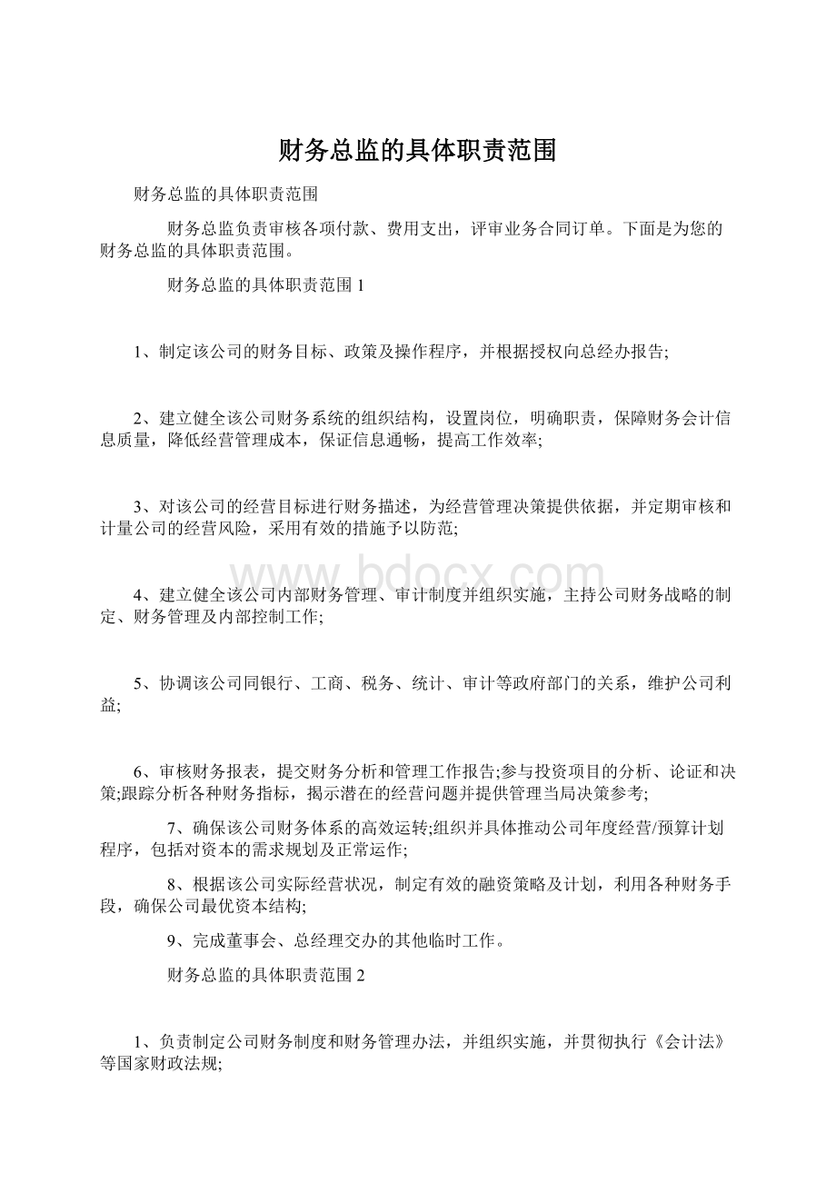 财务总监的具体职责范围Word格式文档下载.docx