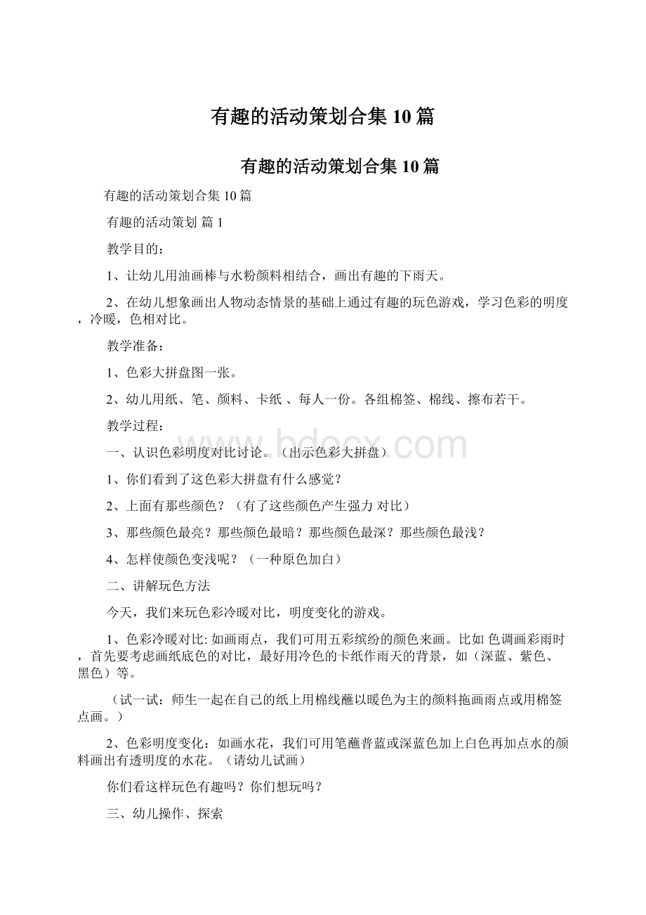 有趣的活动策划合集10篇.docx