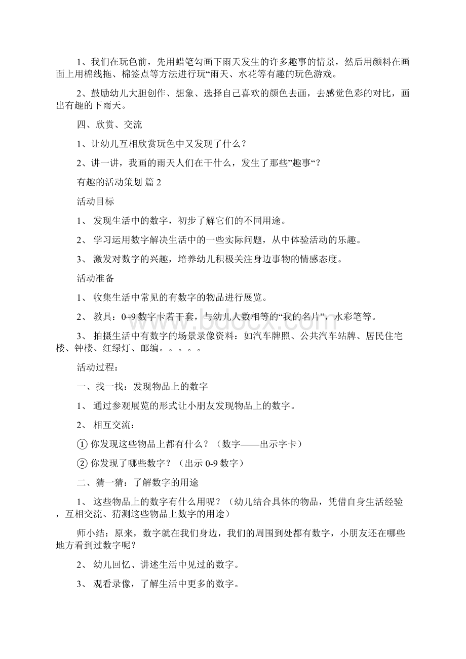 有趣的活动策划合集10篇Word格式文档下载.docx_第2页