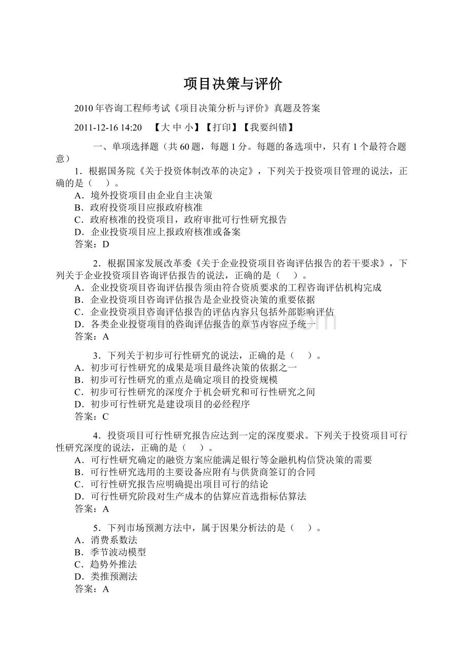 项目决策与评价文档格式.docx_第1页