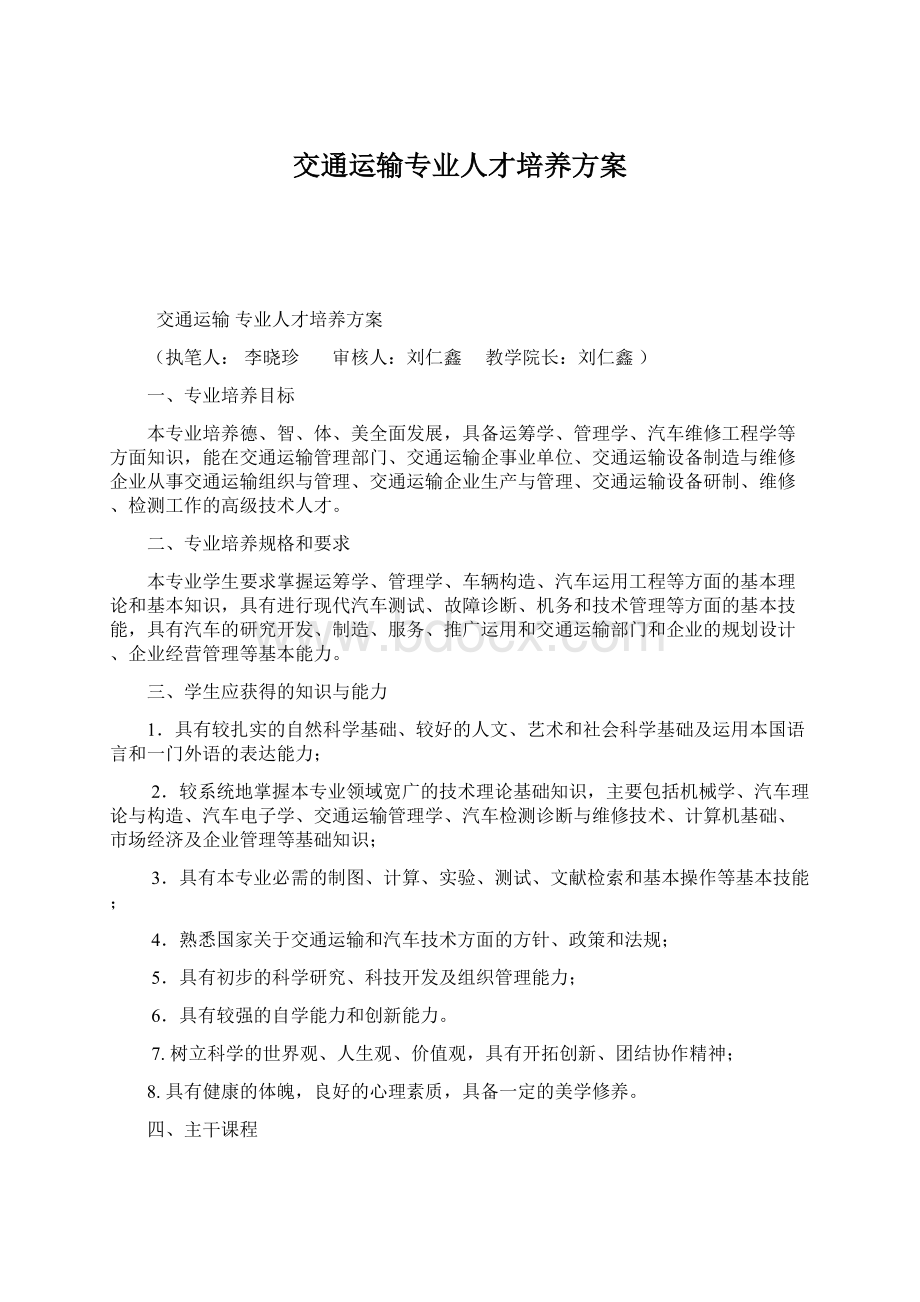 交通运输专业人才培养方案.docx