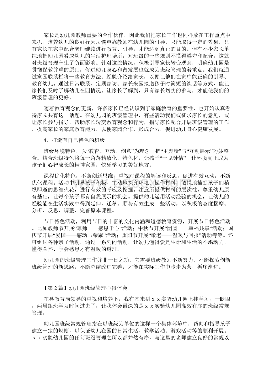 幼儿园班级管理心得体会Word文件下载.docx_第2页