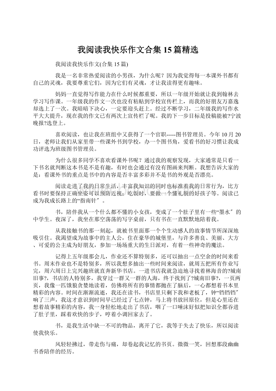 我阅读我快乐作文合集15篇精选Word文档下载推荐.docx