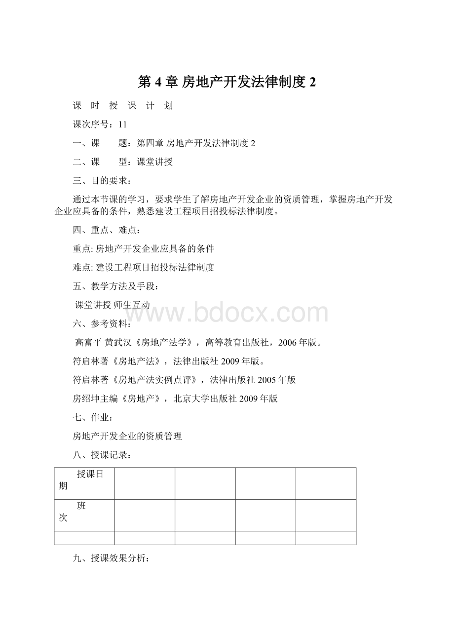 第4章 房地产开发法律制度 2文档格式.docx