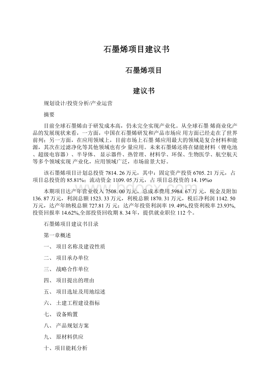 石墨烯项目建议书.docx