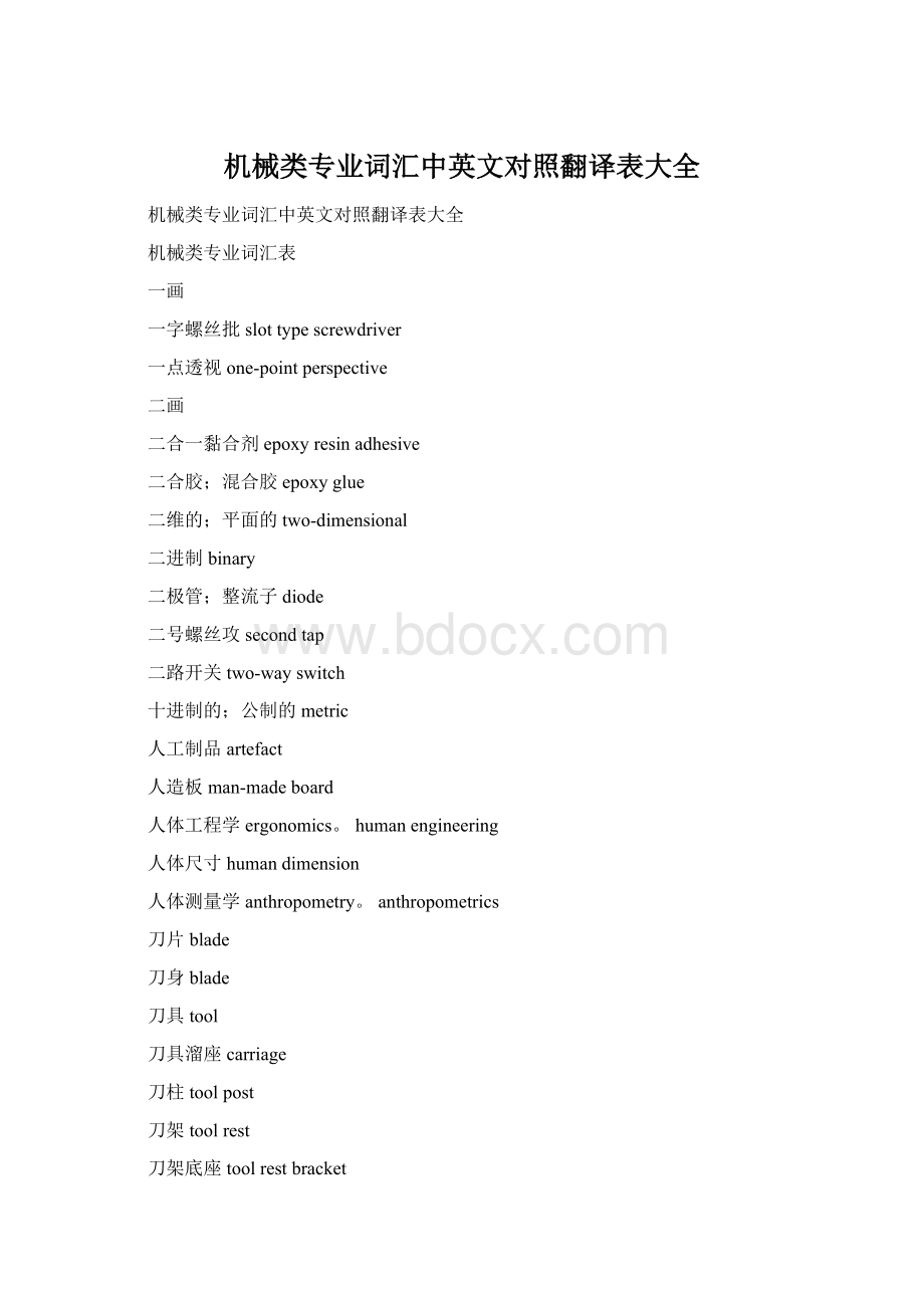 机械类专业词汇中英文对照翻译表大全.docx_第1页