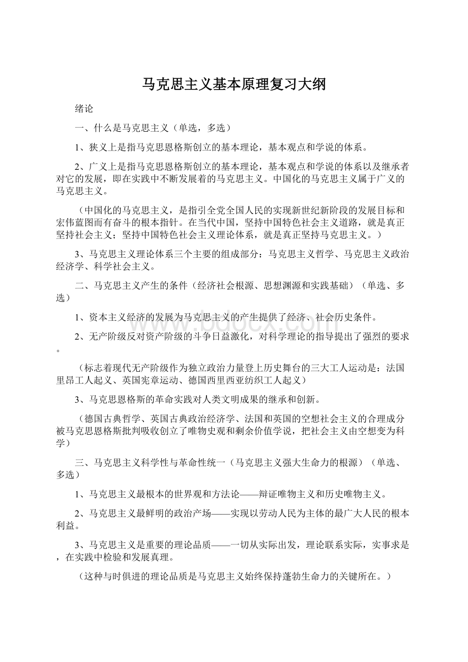 马克思主义基本原理复习大纲.docx