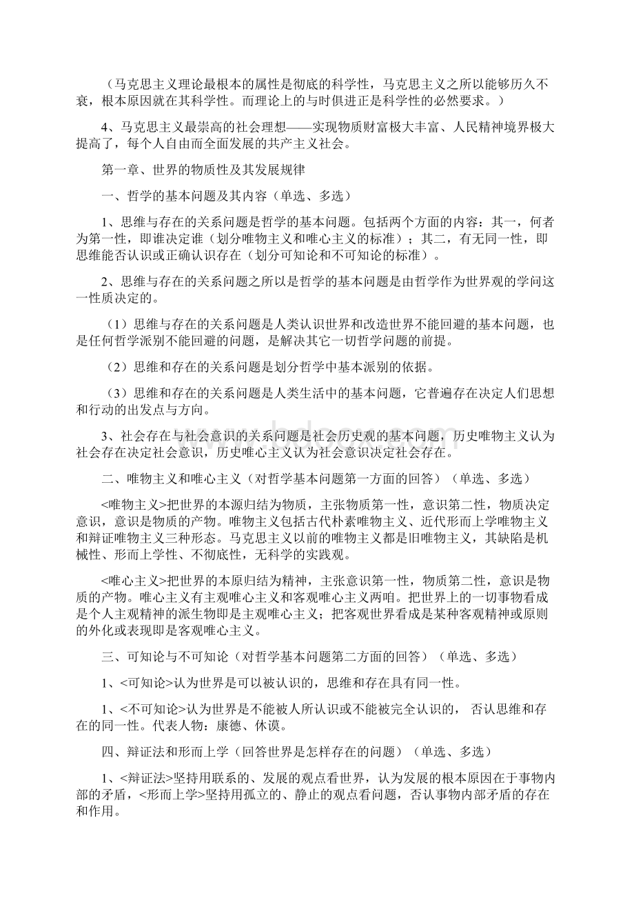 马克思主义基本原理复习大纲Word文档格式.docx_第2页