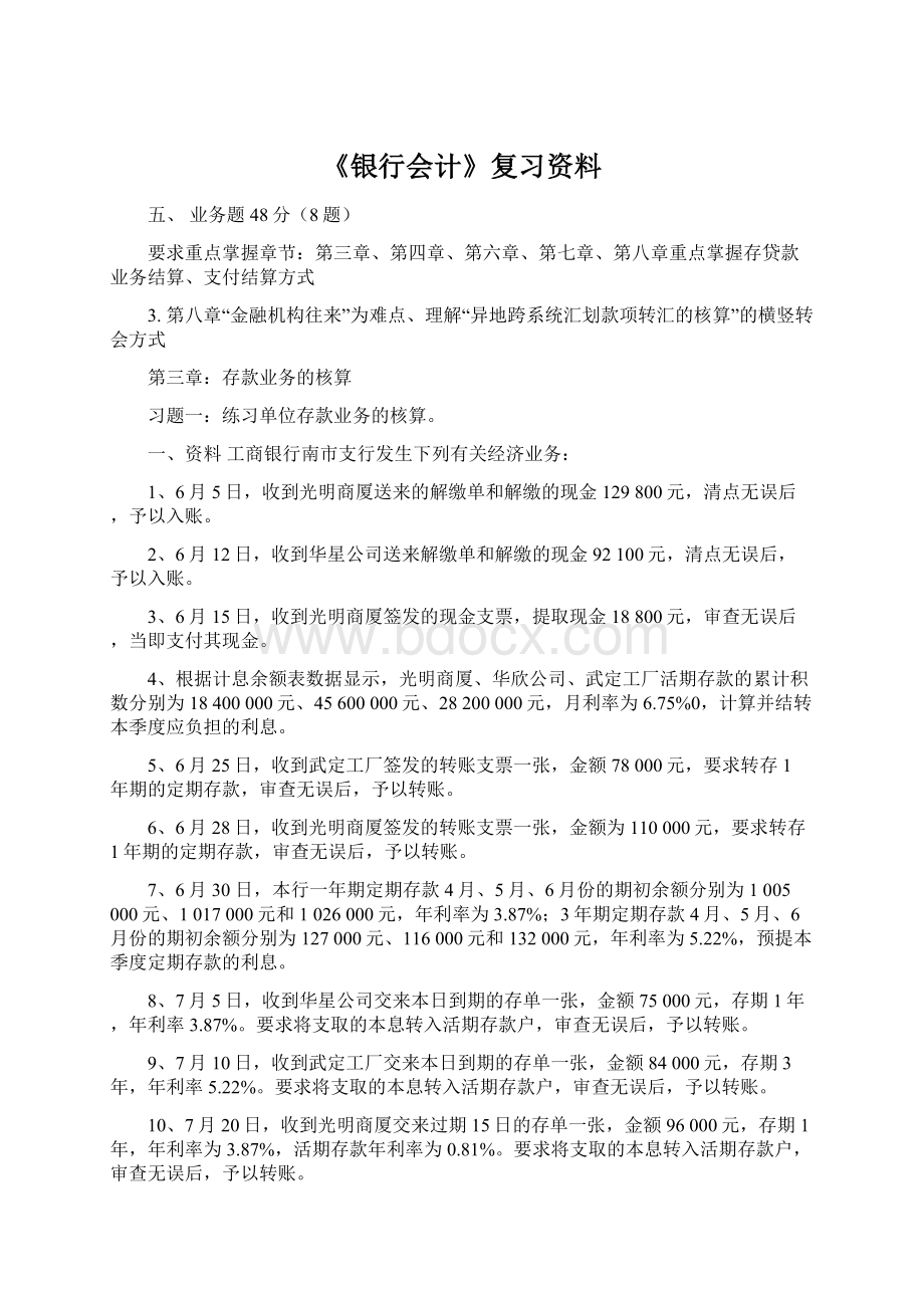 《银行会计》复习资料.docx