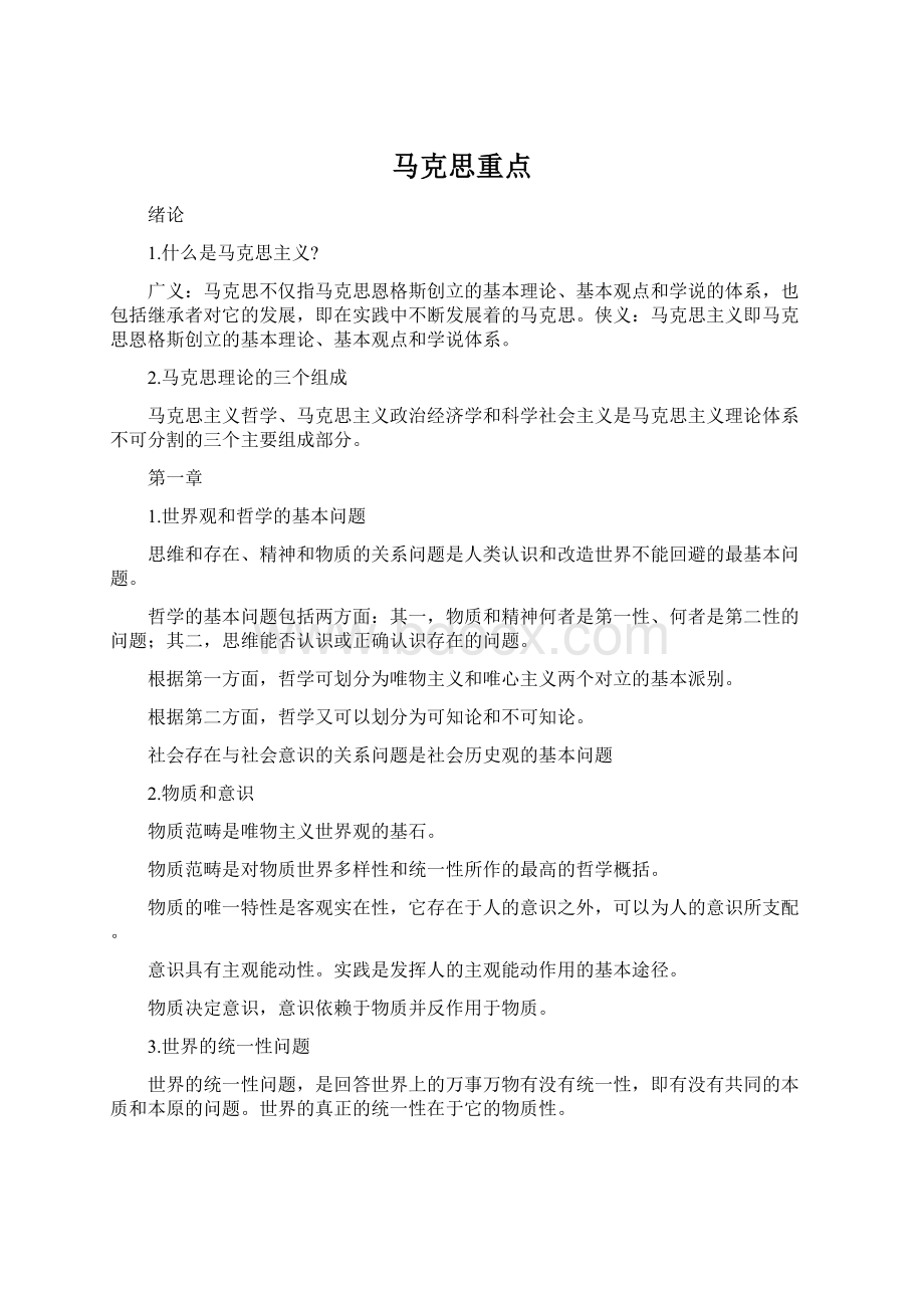 马克思重点Word文档下载推荐.docx