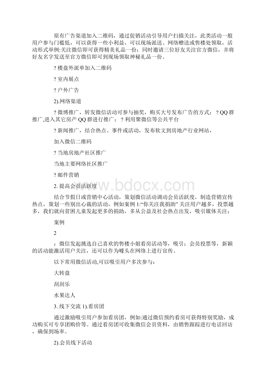 房地产微信营销策划方案.docx_第3页