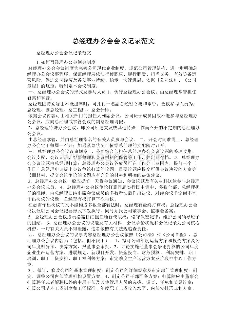 总经理办公会会议记录范文Word文件下载.docx