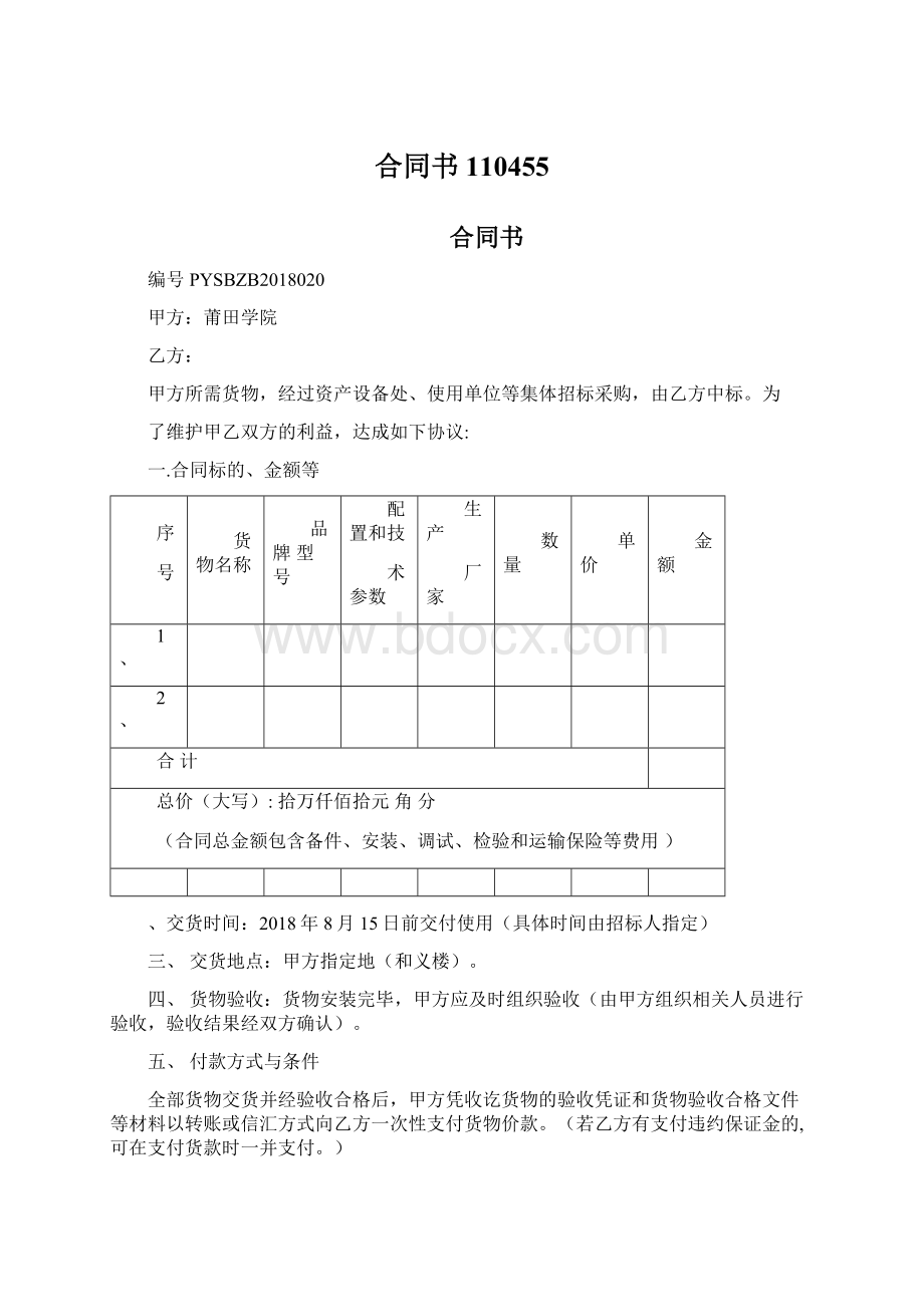 合同书110455Word格式.docx