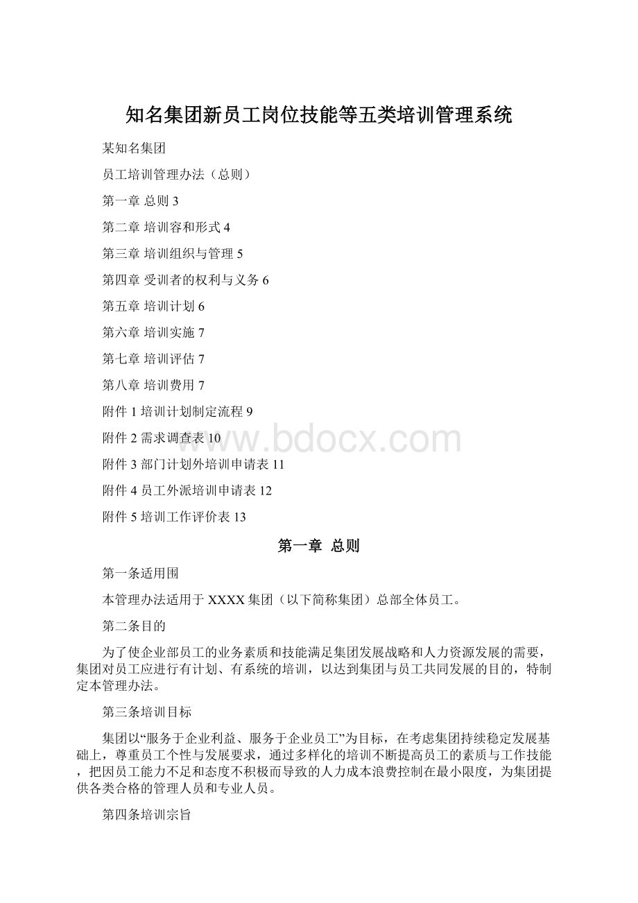 知名集团新员工岗位技能等五类培训管理系统Word格式.docx