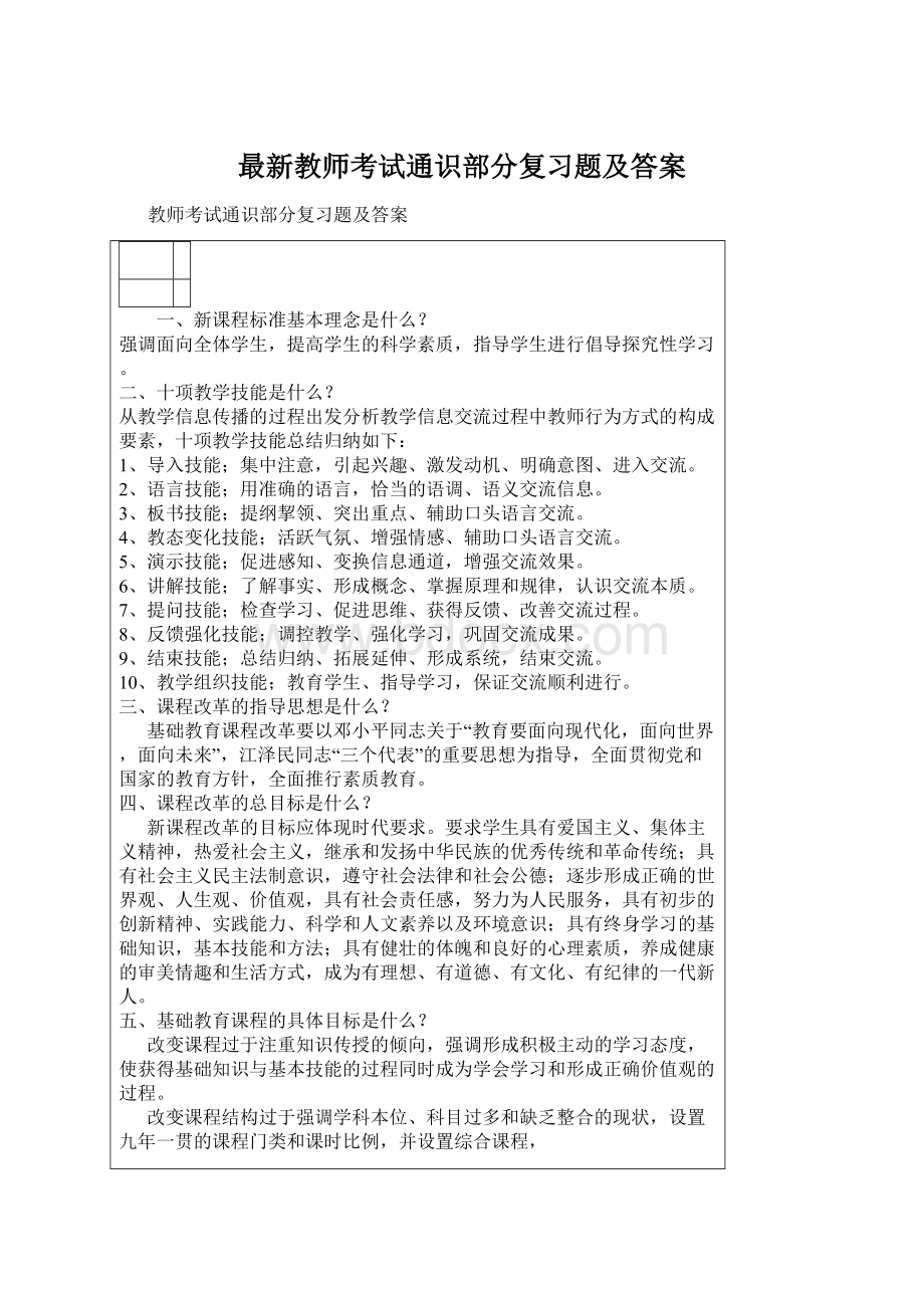 最新教师考试通识部分复习题及答案Word格式文档下载.docx