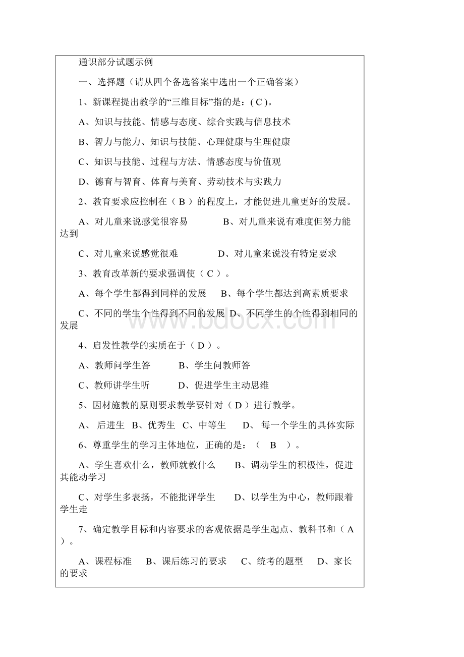 最新教师考试通识部分复习题及答案Word格式文档下载.docx_第2页