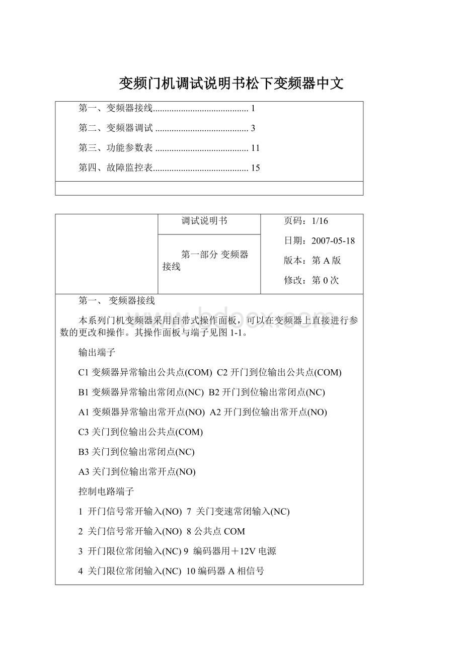 变频门机调试说明书松下变频器中文.docx_第1页