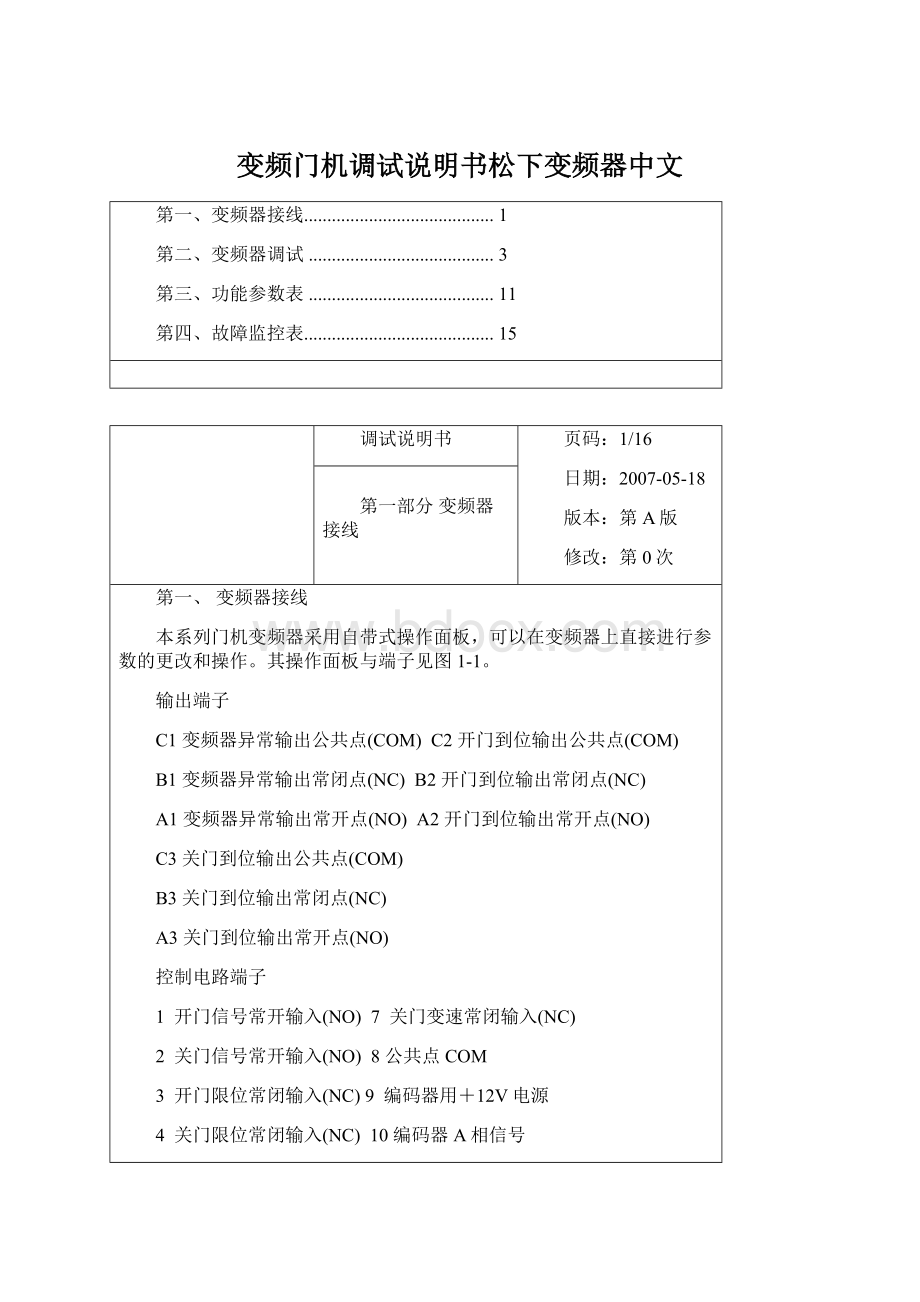 变频门机调试说明书松下变频器中文文档格式.docx_第1页