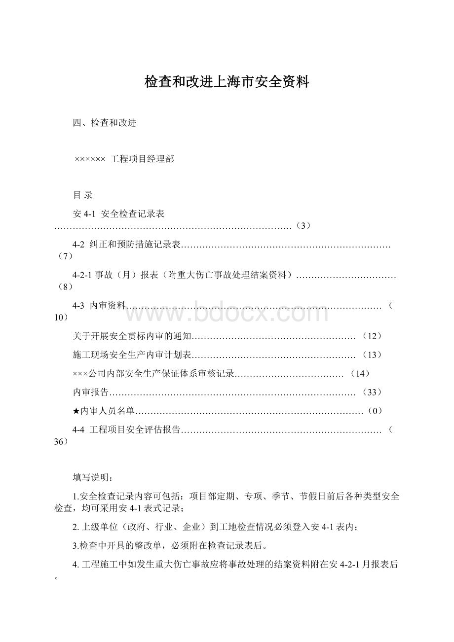 检查和改进上海市安全资料Word文档下载推荐.docx_第1页