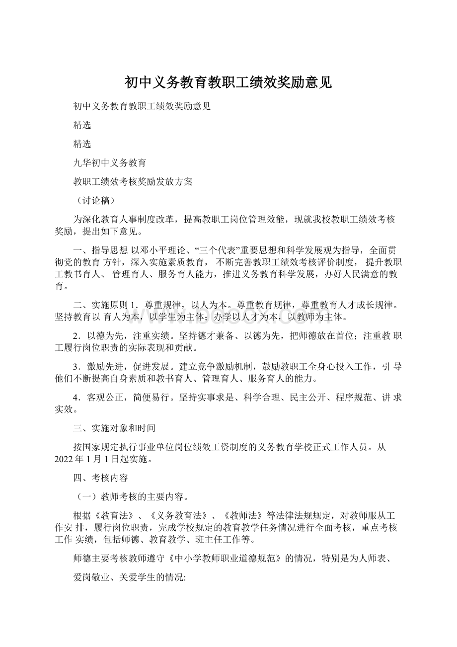 初中义务教育教职工绩效奖励意见.docx