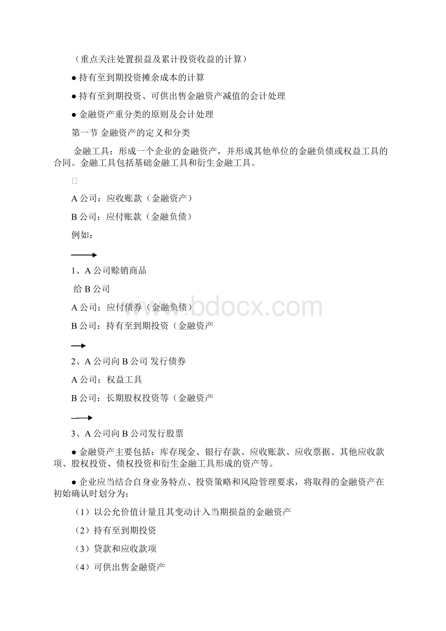 注册会计师会计讲义第二章.docx_第2页