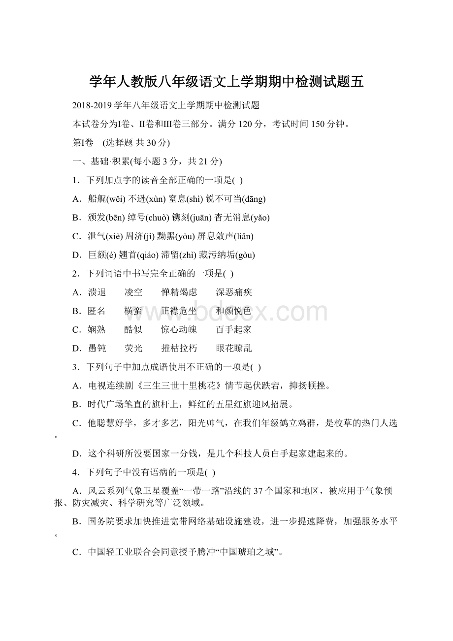 学年人教版八年级语文上学期期中检测试题五文档格式.docx