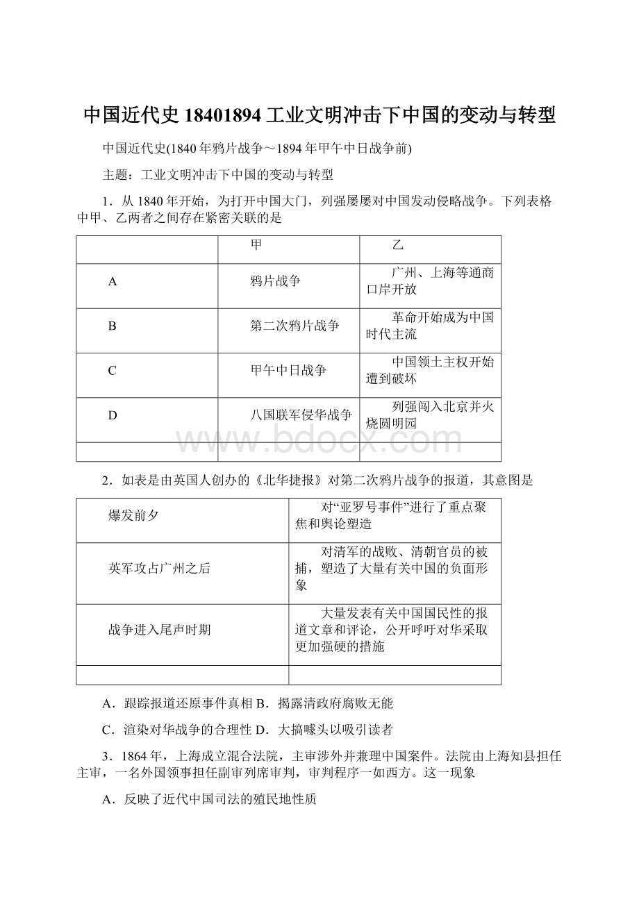中国近代史18401894工业文明冲击下中国的变动与转型Word文档下载推荐.docx