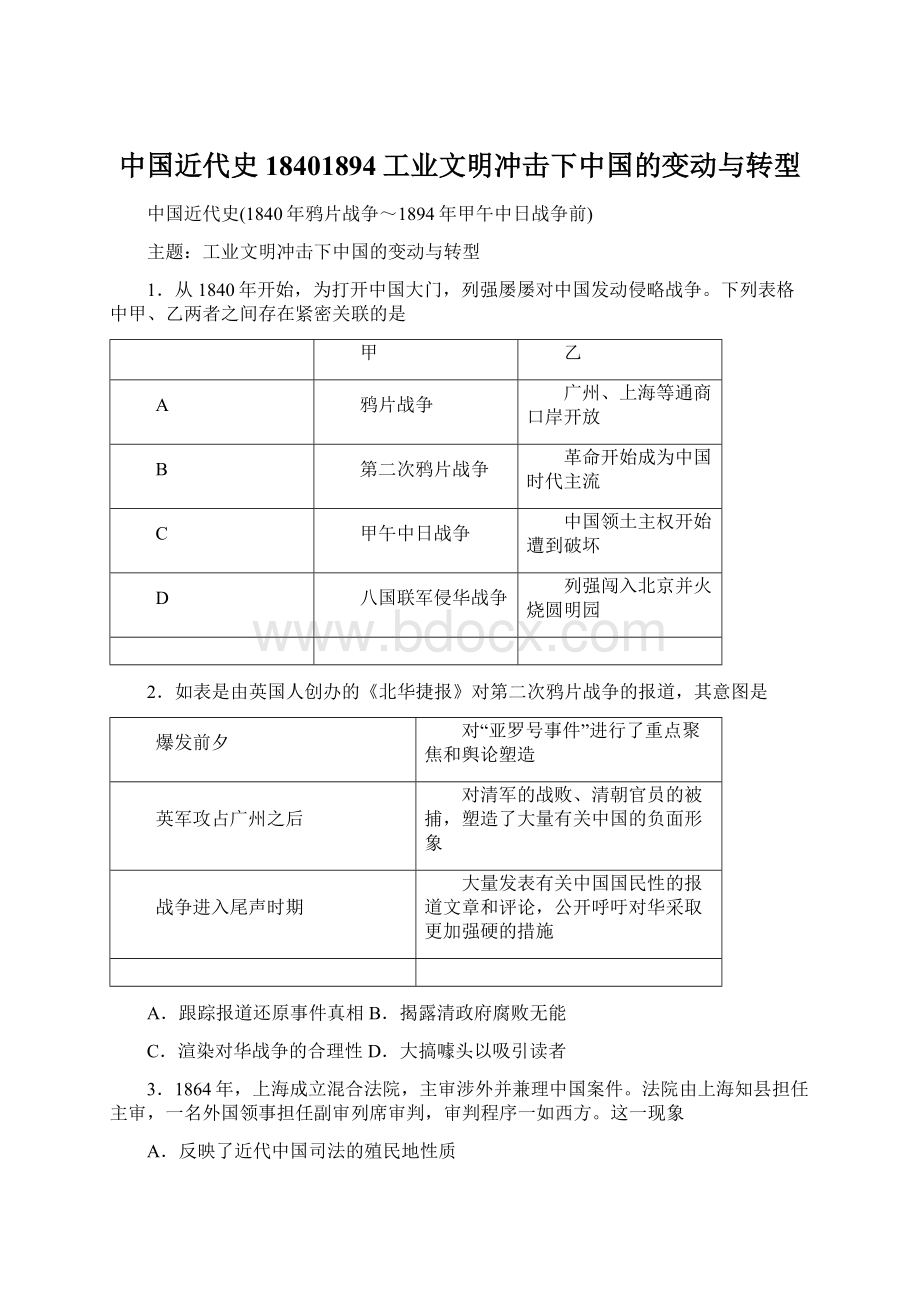 中国近代史18401894工业文明冲击下中国的变动与转型Word文档下载推荐.docx_第1页