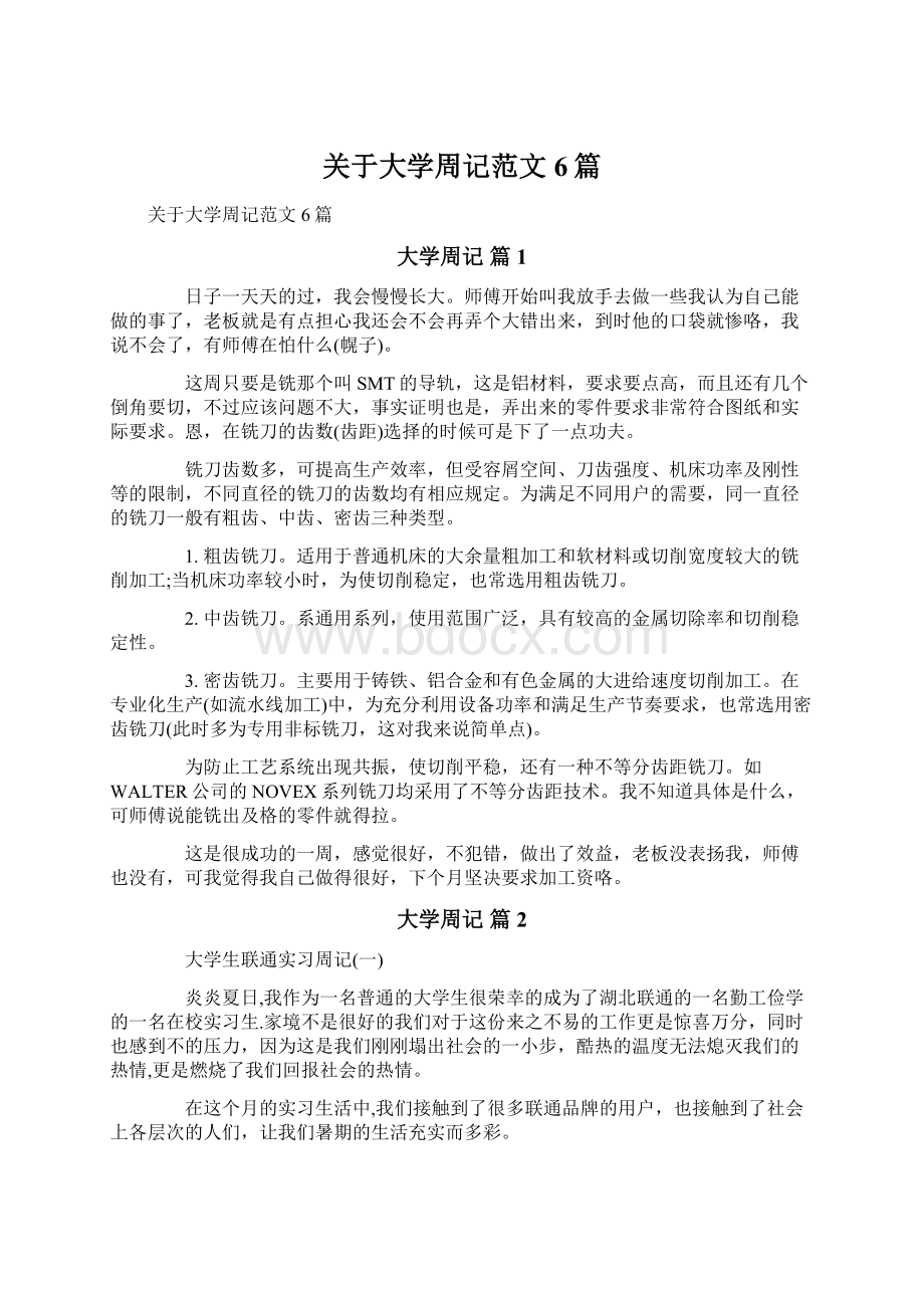 关于大学周记范文6篇.docx