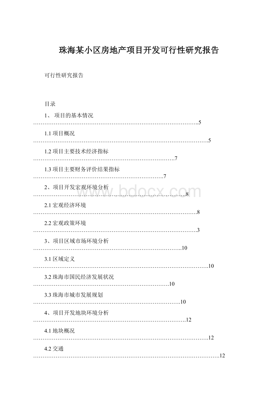 珠海某小区房地产项目开发可行性研究报告.docx